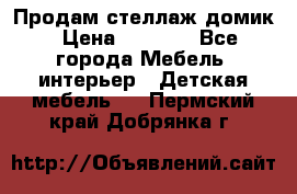 Продам стеллаж домик › Цена ­ 3 000 - Все города Мебель, интерьер » Детская мебель   . Пермский край,Добрянка г.